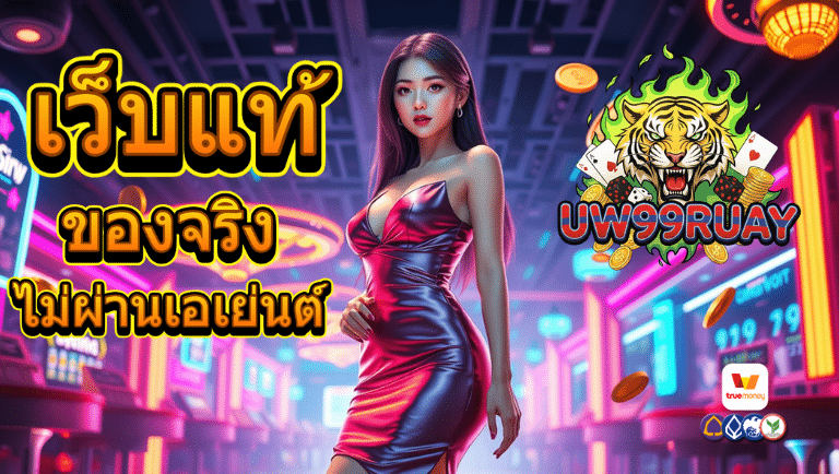uw99ruay เว็บแท้